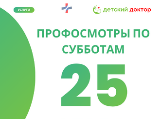 Профосмотры детей 25 апреля